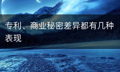 专利、商业秘密差异都有几种表现