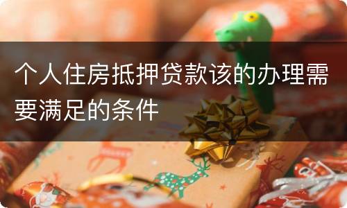 个人住房抵押贷款该的办理需要满足的条件