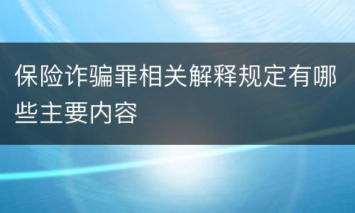 保险诈骗罪相关解释规定有哪些主要内容