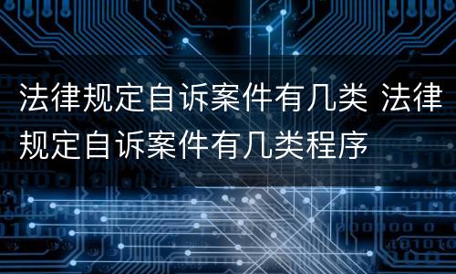 法律规定自诉案件有几类 法律规定自诉案件有几类程序