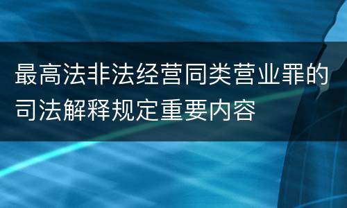 最高法非法经营同类营业罪的司法解释规定重要内容