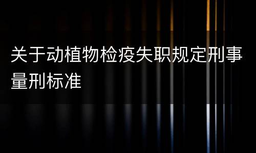 关于动植物检疫失职规定刑事量刑标准