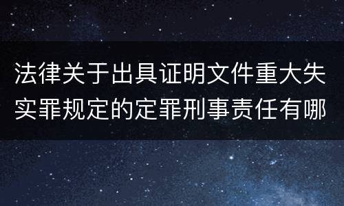 法律关于出具证明文件重大失实罪规定的定罪刑事责任有哪些