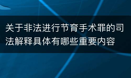 关于非法进行节育手术罪的司法解释具体有哪些重要内容