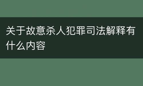 关于故意杀人犯罪司法解释有什么内容