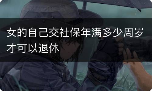 女的自己交社保年满多少周岁才可以退休