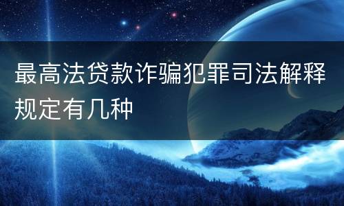 最高法贷款诈骗犯罪司法解释规定有几种