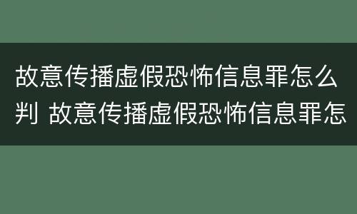 故意传播虚假恐怖信息罪怎么判 故意传播虚假恐怖信息罪怎么判刑