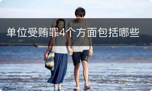 单位受贿罪4个方面包括哪些