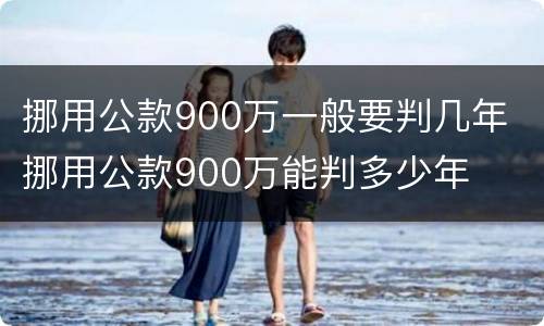 挪用公款900万一般要判几年 挪用公款900万能判多少年
