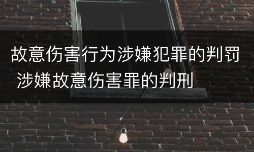 故意伤害行为涉嫌犯罪的判罚 涉嫌故意伤害罪的判刑