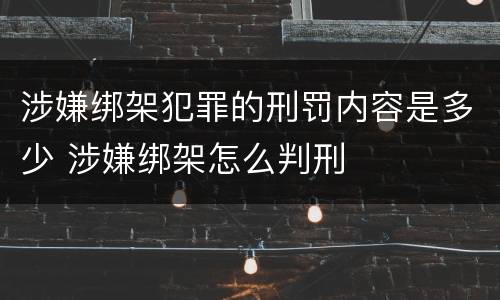 涉嫌绑架犯罪的刑罚内容是多少 涉嫌绑架怎么判刑