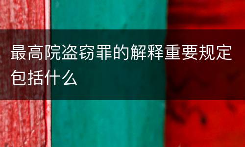 最高院盗窃罪的解释重要规定包括什么