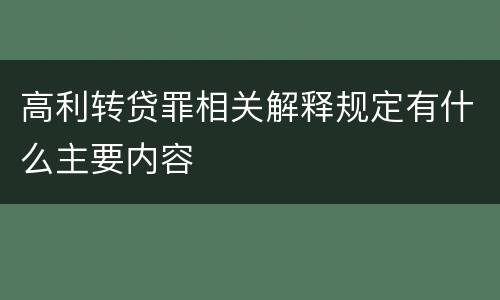 高利转贷罪相关解释规定有什么主要内容