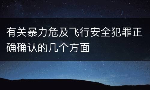 有关暴力危及飞行安全犯罪正确确认的几个方面