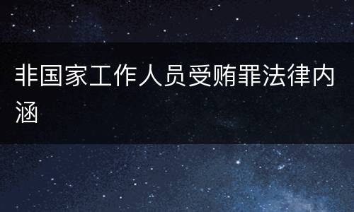 非国家工作人员受贿罪法律内涵