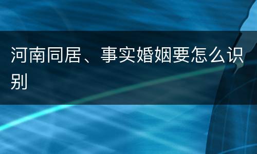 河南同居、事实婚姻要怎么识别