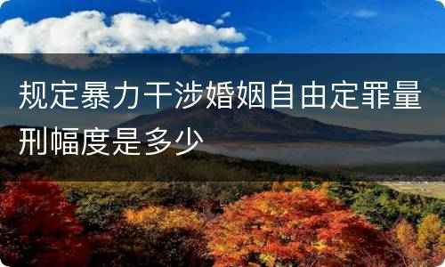 规定暴力干涉婚姻自由定罪量刑幅度是多少