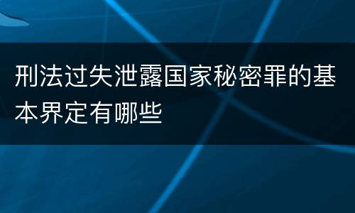 刑法过失泄露国家秘密罪的基本界定有哪些