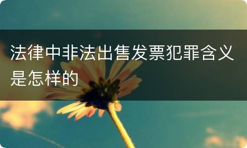 法律中非法出售发票犯罪含义是怎样的