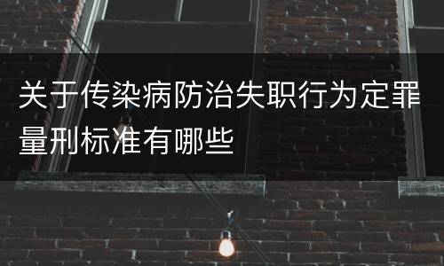 关于传染病防治失职行为定罪量刑标准有哪些