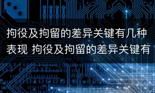 拘役及拘留的差异关键有几种表现 拘役及拘留的差异关键有几种表现为
