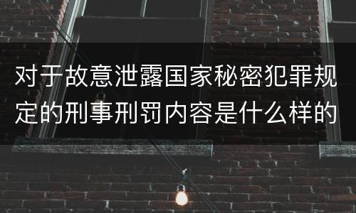 对于故意泄露国家秘密犯罪规定的刑事刑罚内容是什么样的