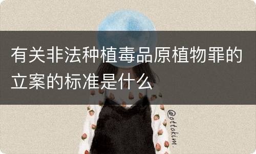 有关非法种植毒品原植物罪的立案的标准是什么
