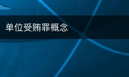 单位受贿罪概念
