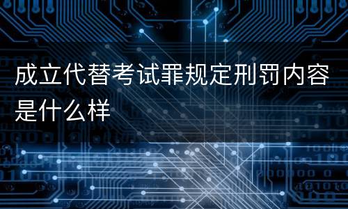 成立代替考试罪规定刑罚内容是什么样