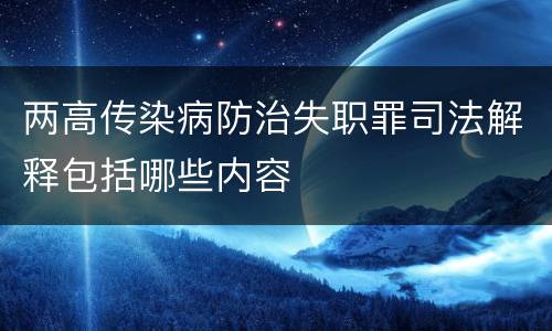 两高传染病防治失职罪司法解释包括哪些内容