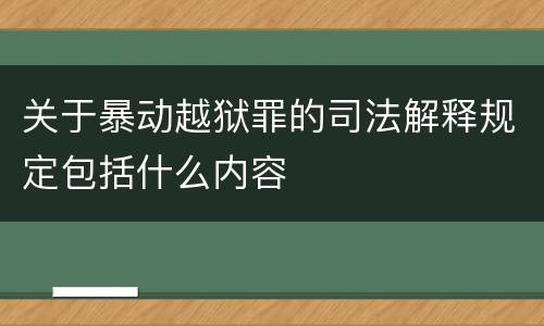 关于暴动越狱罪的司法解释规定包括什么内容