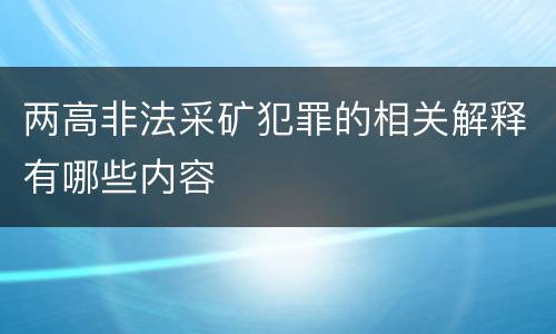 两高非法采矿犯罪的相关解释有哪些内容