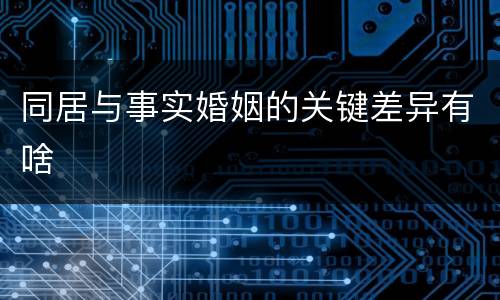 同居与事实婚姻的关键差异有啥