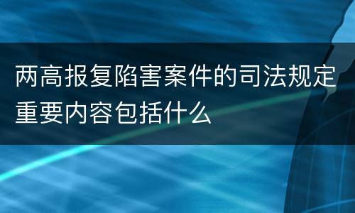 两高报复陷害案件的司法规定重要内容包括什么