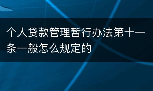 个人贷款管理暂行办法第十一条一般怎么规定的