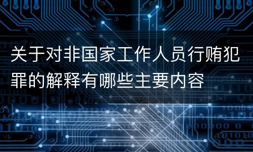 关于对非国家工作人员行贿犯罪的解释有哪些主要内容