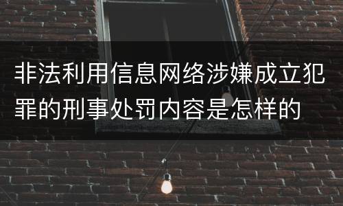 非法利用信息网络涉嫌成立犯罪的刑事处罚内容是怎样的