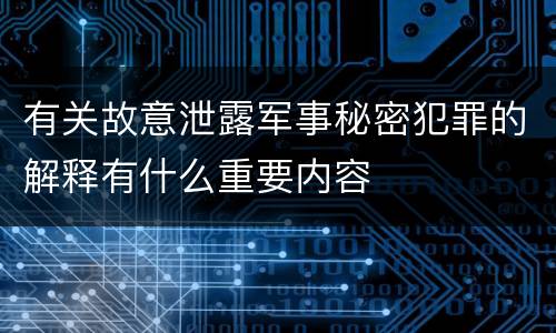 有关故意泄露军事秘密犯罪的解释有什么重要内容