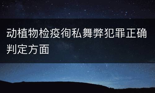 动植物检疫徇私舞弊犯罪正确判定方面