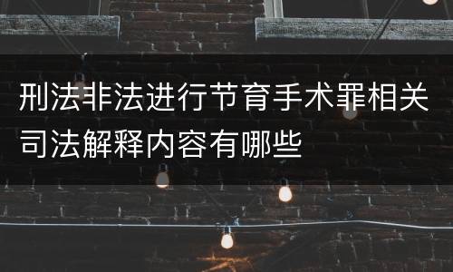 刑法非法进行节育手术罪相关司法解释内容有哪些