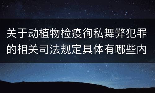 关于动植物检疫徇私舞弊犯罪的相关司法规定具体有哪些内容