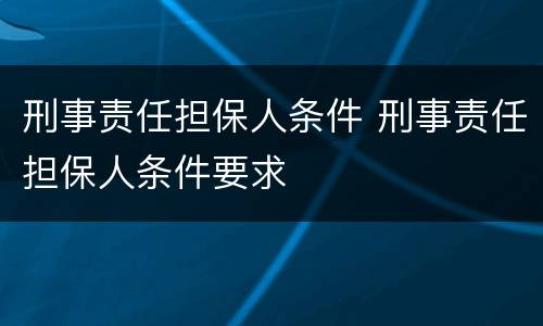 刑事责任担保人条件 刑事责任担保人条件要求