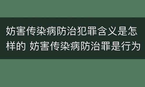 妨害传染病防治犯罪含义是怎样的 妨害传染病防治罪是行为犯还是结果犯