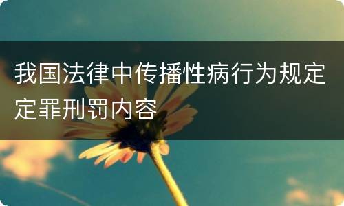 我国法律中传播性病行为规定定罪刑罚内容