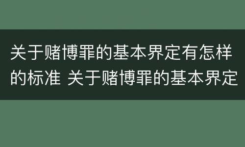 关于赌博罪的基本界定有怎样的标准 关于赌博罪的基本界定有怎样的标准和规定