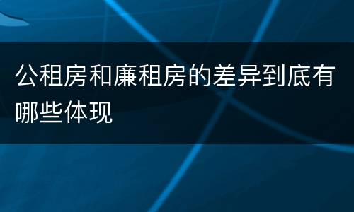 公租房和廉租房的差异到底有哪些体现