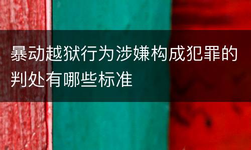 暴动越狱行为涉嫌构成犯罪的判处有哪些标准