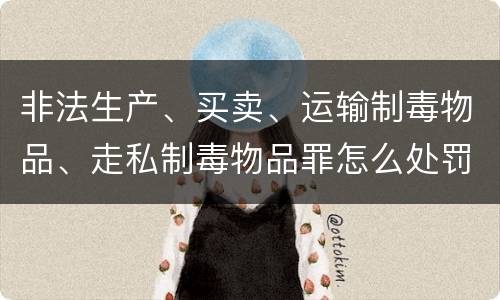 非法生产、买卖、运输制毒物品、走私制毒物品罪怎么处罚量刑