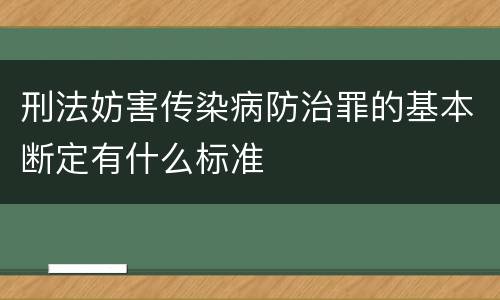 刑法妨害传染病防治罪的基本断定有什么标准